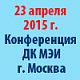 23 апреля 2015 г. состоится Вторая Международная Конференция «Финансирование проектов по энергосбережению и возобновляемым источникам энергии (ВИЭ). Практика реализации энергосервисных контрактов в России и странах СНГ»